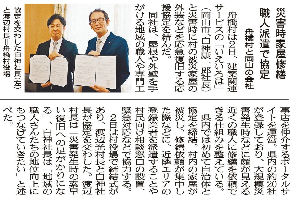 いえいろはの富山県舟橋村との災害時復旧協定が北日本新聞で取り上げられました