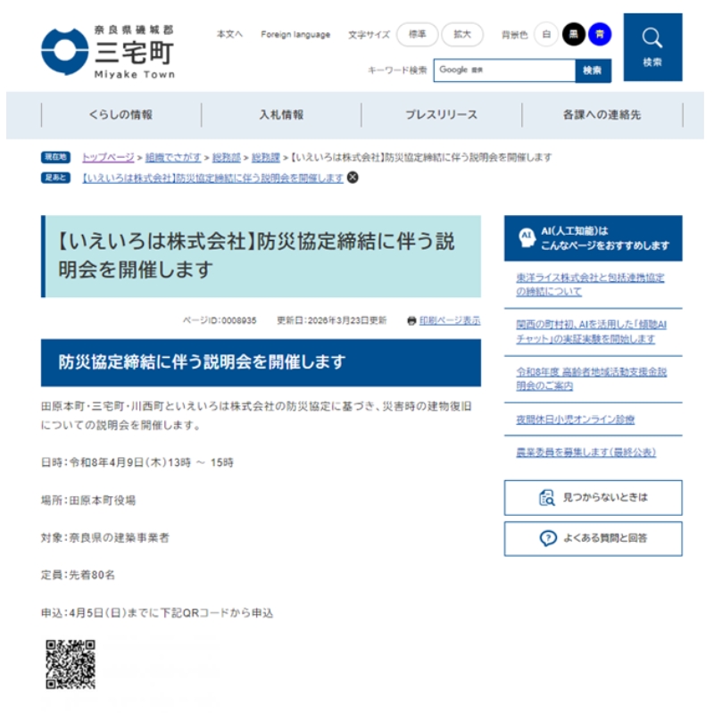 4月9日開催予定の「防災協定に基づく災害時復旧体制説明会」のご案内が三宅町の公式ホームページに掲載されました