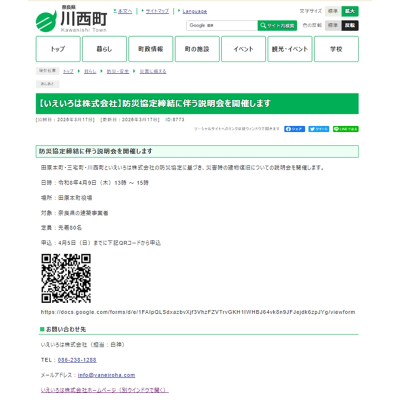 4月9日開催予定の「防災協定に基づく災害時復旧体制説明会」のご案内が川西町の公式ホームページに掲載されました