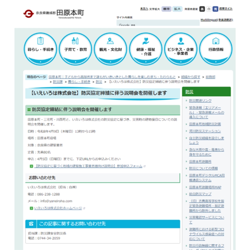 4月9日開催予定の「防災協定に基づく災害時復旧体制説明会」のご案内が田原本町の公式ホームページに掲載されました