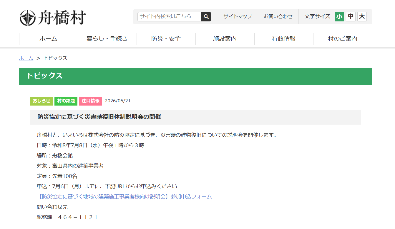 7月8日開催予定の「防災協定に基づく災害時復旧体制説明会」のご案内が舟橋村の公式ホームページに掲載されました