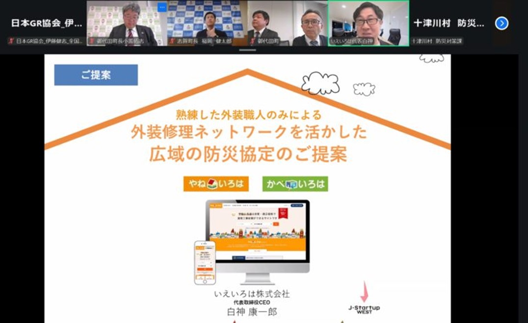 いえいろは株式会社、全国若手町村長会の「防災オンライン勉強会」に登壇。全国35の自治体へ向け、災害時の早期復旧と防災協定の重要性を提唱