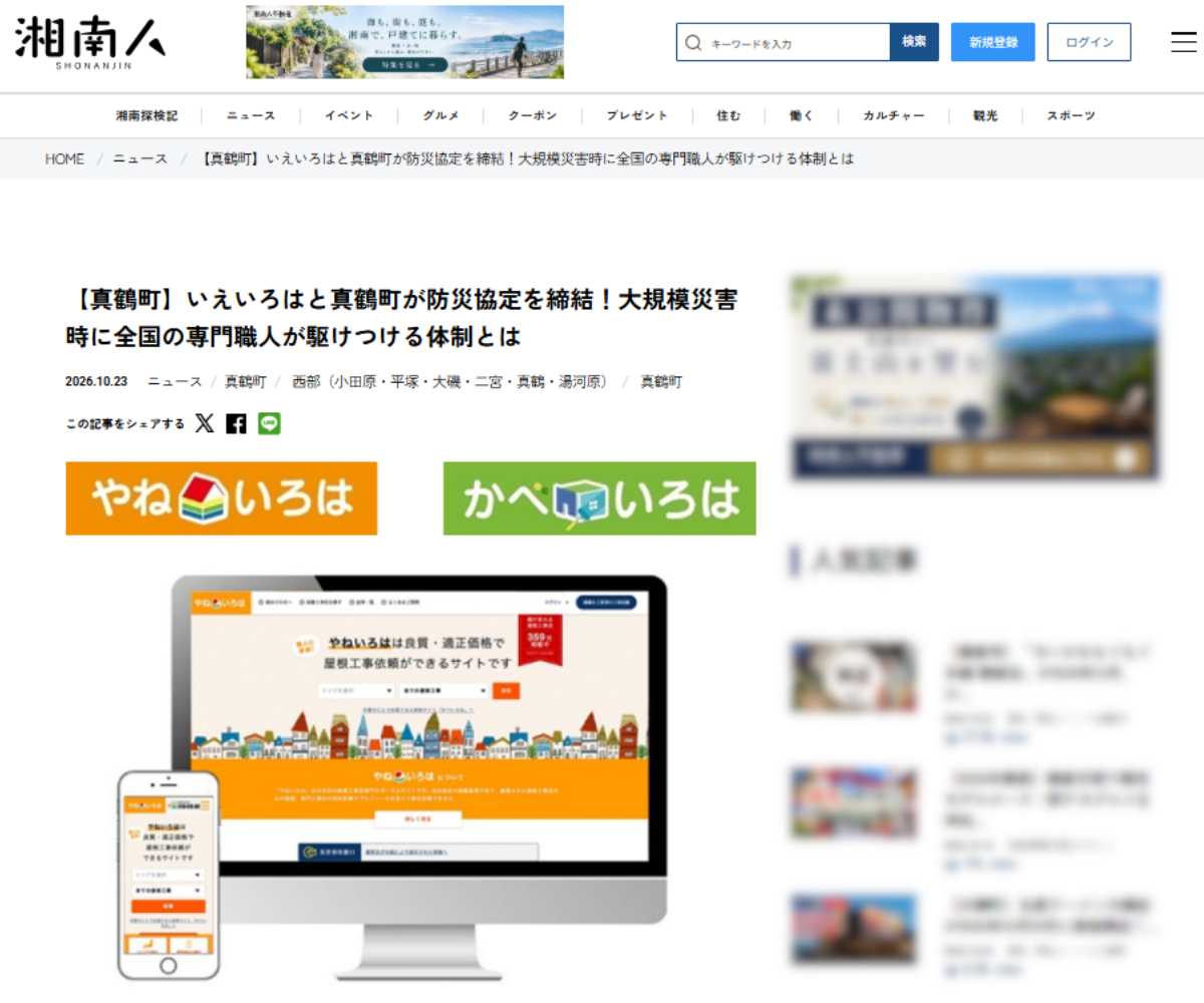 いえいろはの神奈川県真鶴町との災害時復旧協定が湘南エリアの総合情報サイト「 湘南人」で取り上げられました